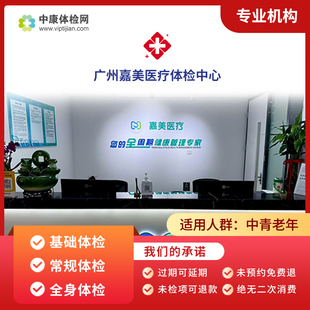 广州嘉美医疗体检中心食品健康证健康优选中青年快速入职体检套餐