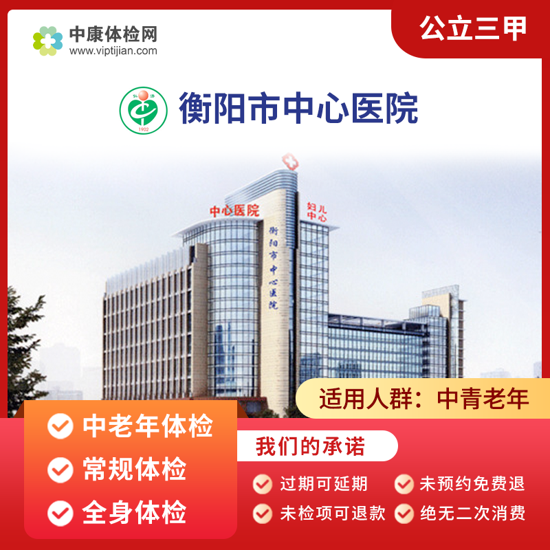 衡阳市中心医院公立三甲体检套餐