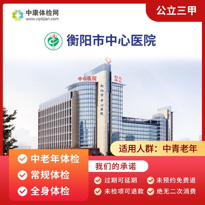 衡阳市中心医院公立三甲体检套餐