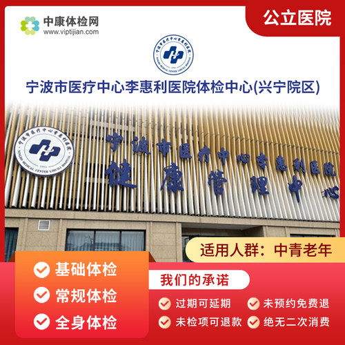 宁波医疗李惠利医院兴宁院体检卡