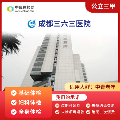成都三六三医院基础体检套餐