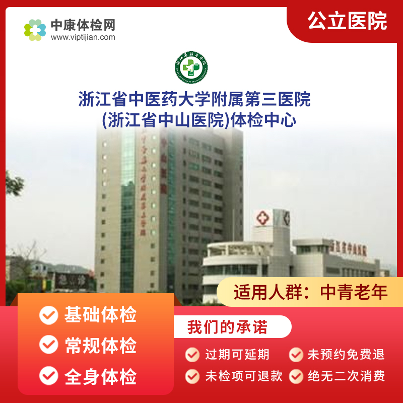 浙江中医药大学附属三院三甲体检