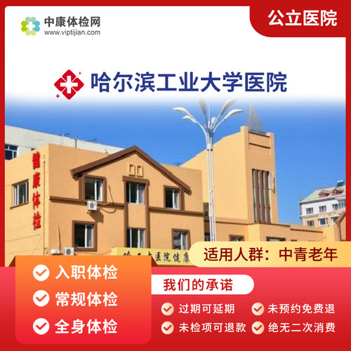 哈尔滨工业大学医院公立体检套餐