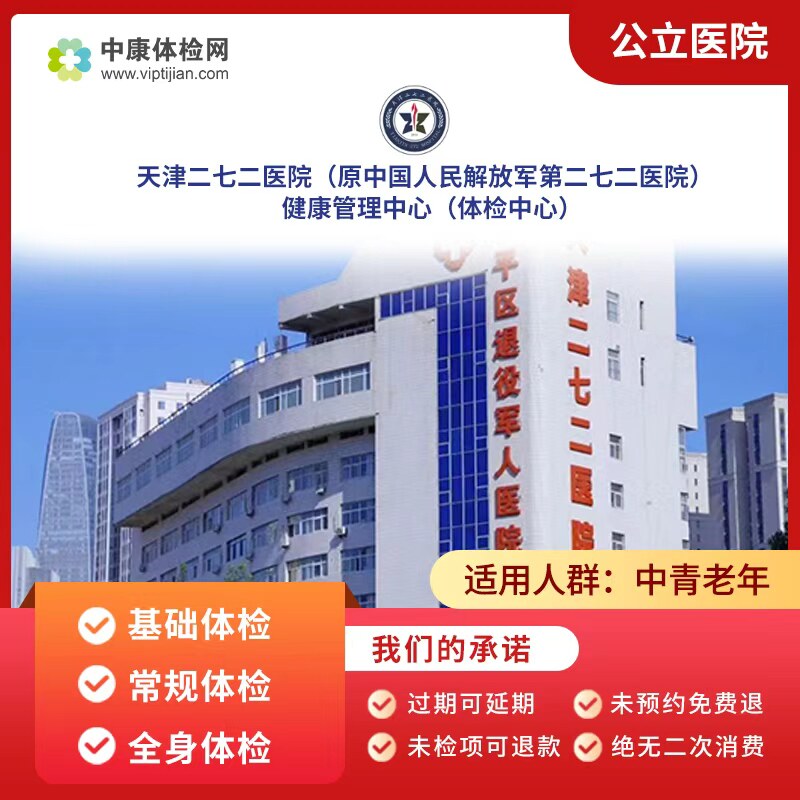 天津二七二医院公立入职体检