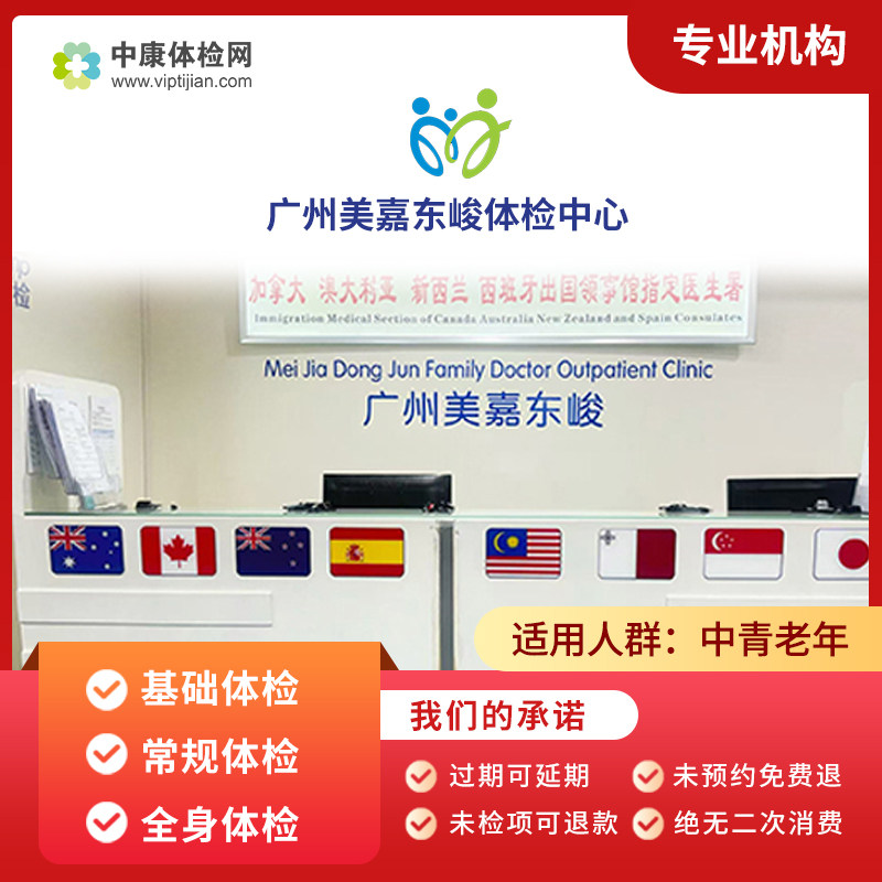 广州美嘉东峻体检中心胃癌危险因素 糖尿病风险筛查 入职体检套餐