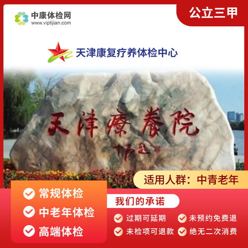 天津疗养院公立三甲男女士体检卡
