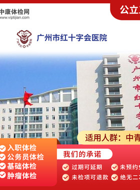广州红十字会医院三甲体检套餐