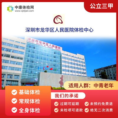 深圳龙华区人民医院公立三甲体检