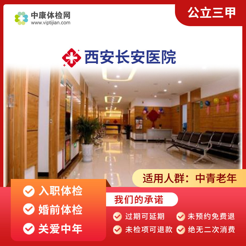 西安长安医院 公立三甲 入职体检 婚前体检套餐 关爱中年体检卡