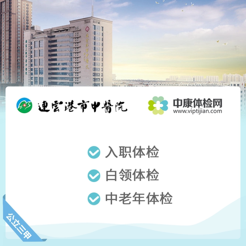 连云港市中医院公立三甲体检套餐