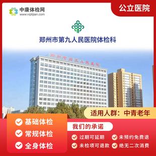 郑州市第九人民医院入职中老年青年全身通用公立体检套餐男性女性