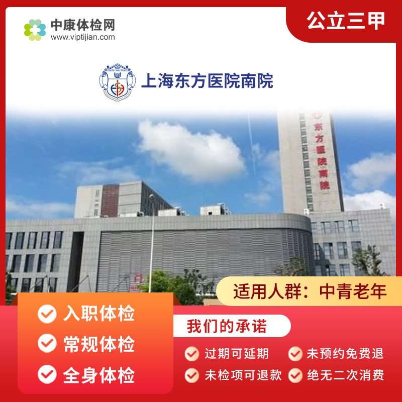 上海东方医院南院三甲医院体检卡