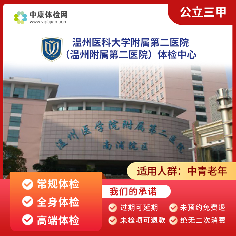 温州医科大学附属第二医院体检卡