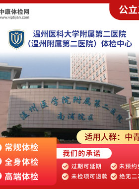 温州医科大学附属第二医院体检卡