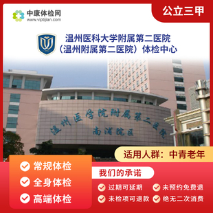 温州医科大学附属第二医院 公立三甲 常规体检套餐 中老年体检卡