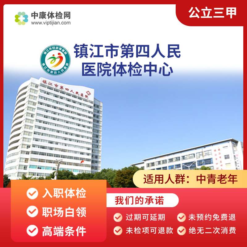 镇江市第四人民医院公立三甲入职体检职场白领体检高端体检