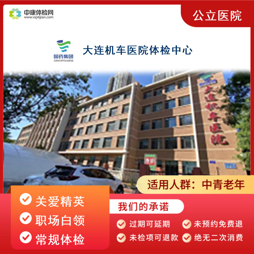 大连机车医院公立入职体检套餐