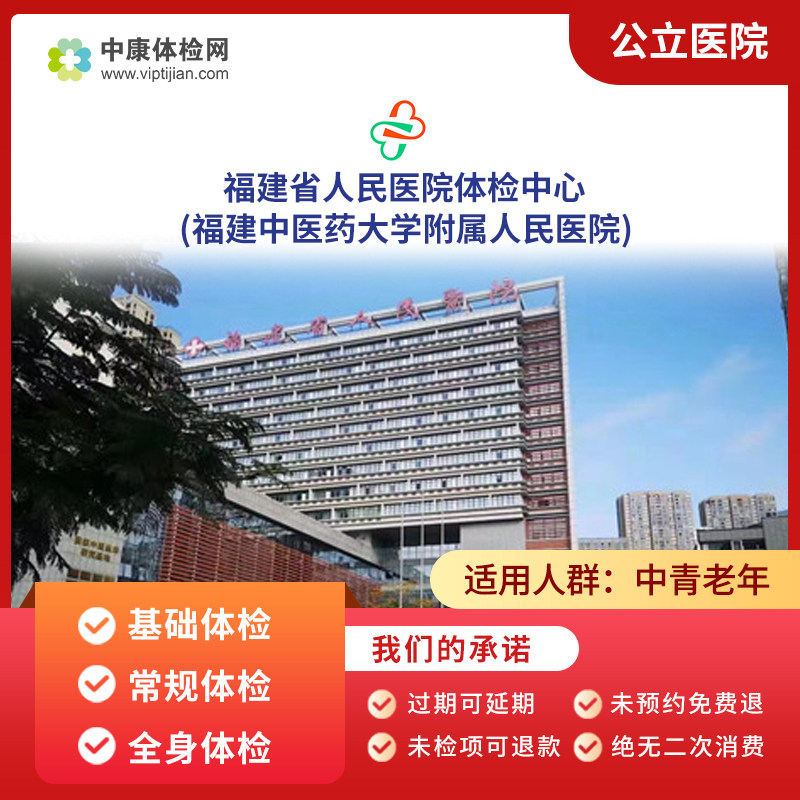 福建省人民医院(福建中医药大学附属人民医院) 中青年父母体检卡