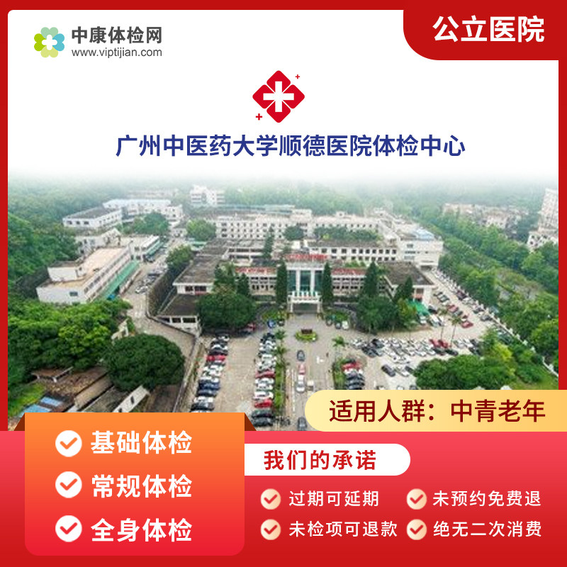 广州中医药大学顺德医院全身体检父母中青年老年公立三甲体检套餐
