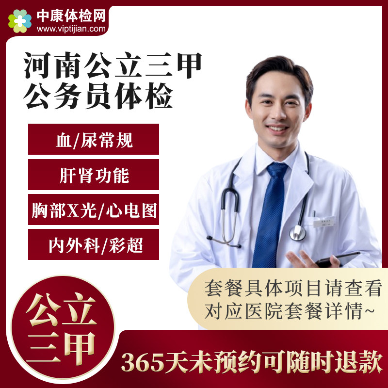 河南公立三甲医院公务员体检套餐