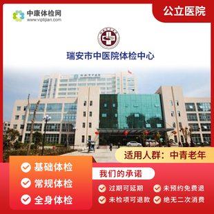 瑞安市中医院入职基础体检中青老年体检常规体检父母亲体检卡套餐