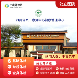 四川省八一康复中心健康管理中心入职青年中老年公立体检套餐男女