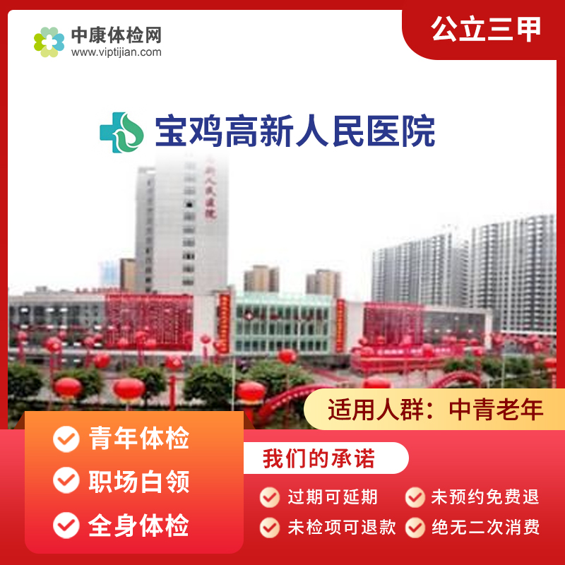 宝鸡高新医院公立三甲全身体检卡