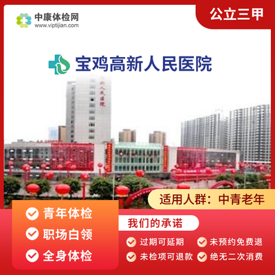 宝鸡高新医院公立三甲全身体检卡
