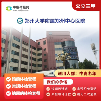 郑州大学附属郑州中心医院体检卡