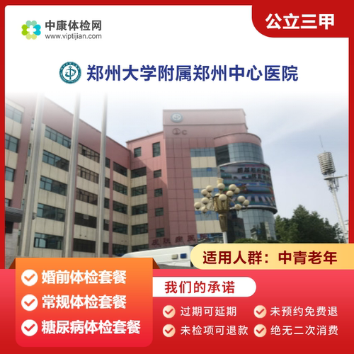郑州大学附属郑州中心医院体检卡