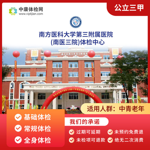 南方医科大学第三附属医院体检卡