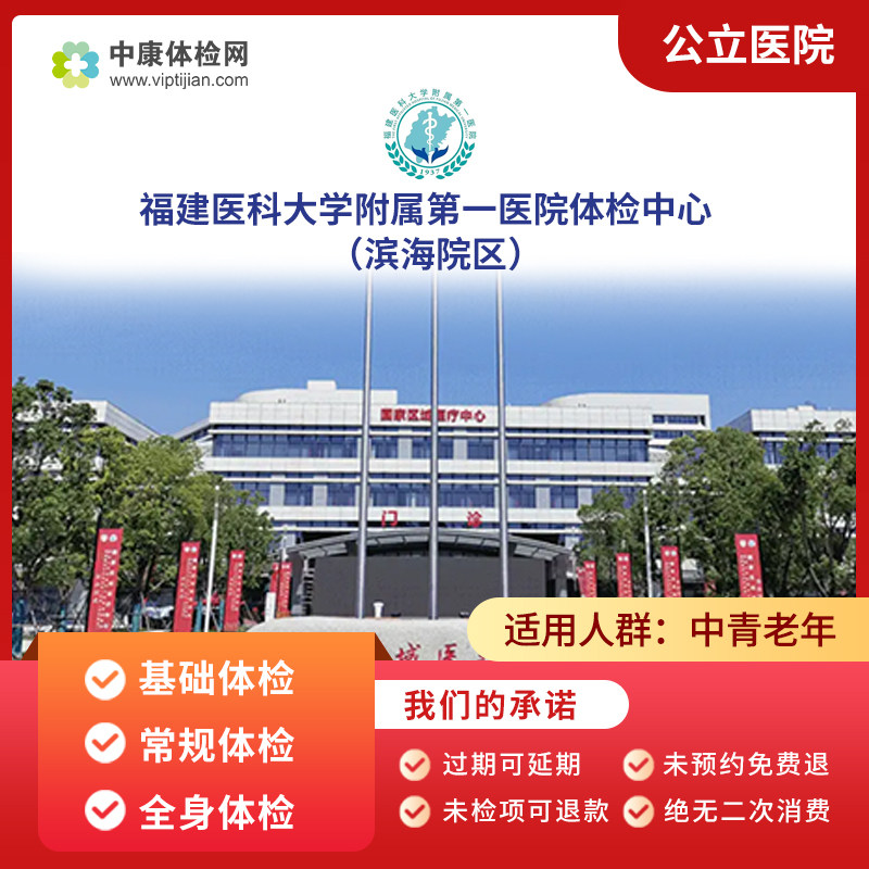 福建医科大学附属第一医院(滨海院区)入职常规体检肿瘤筛查体检
