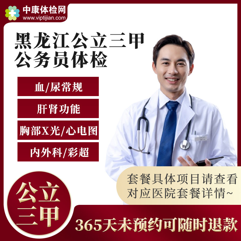 黑龙江哈尔滨香坊区松北区南岗区大庆公立三甲公务员体检套餐男女