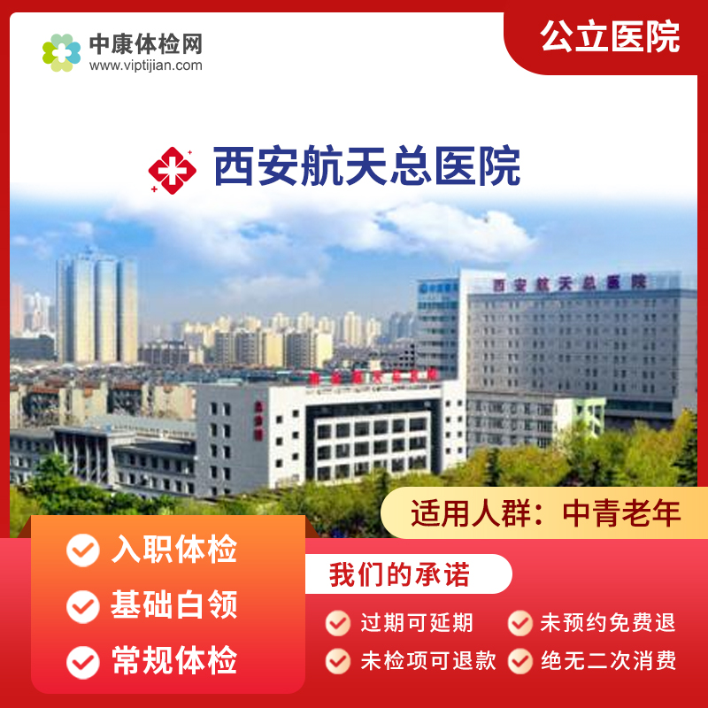 西安航天总医院公立医院体检