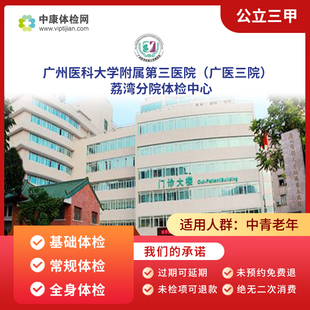 广州医科大学附属第三医院荔湾分院公立三甲入职中青年父母体检卡