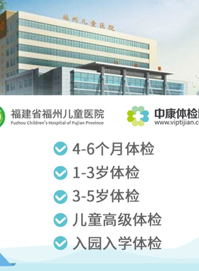 福建省福州儿童医院体检卡