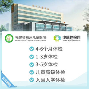 福建省福州儿童医院体检卡公立医院婴幼儿体检儿童入学体检套餐