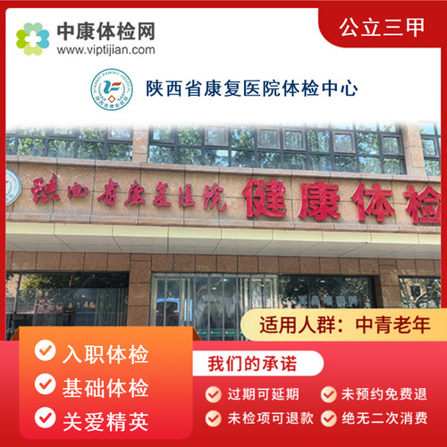 陕西省康复医院常规入职体检中老年体检父母体检健康体检中心