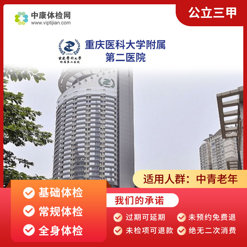 重庆医科大学附属第二医院 公立三甲 全身体检卡常规体检套餐男女