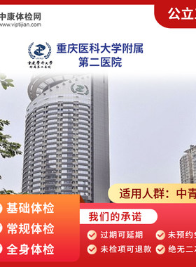 重庆医科大学附属第二医院体检