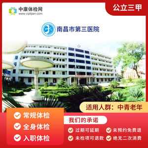 南昌市第三医院公立三甲体检套餐