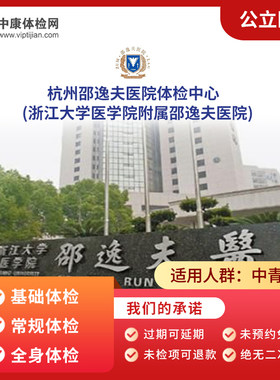 杭州邵逸夫公立三甲体检套餐父母