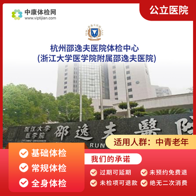 杭州邵逸夫公立三甲体检套餐父母