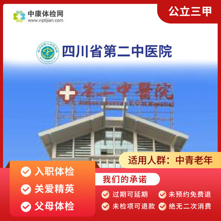 四川省第二中医院 公立三甲入职体检关爱精英体检 父母体检卡成都