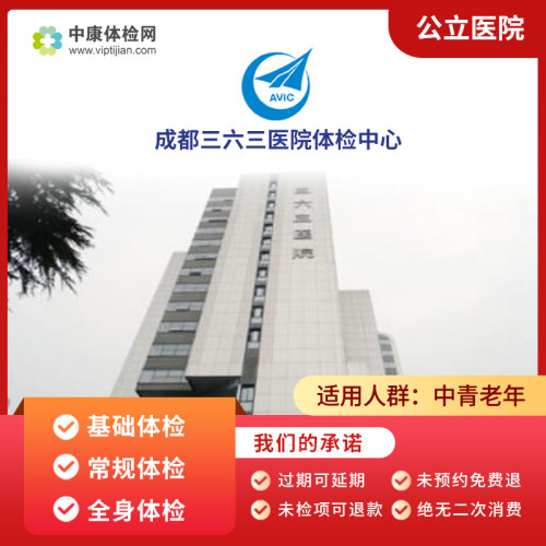 成都三六三医院公立三甲体检套餐