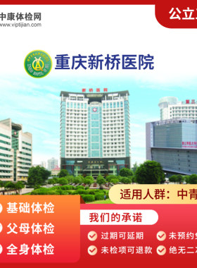 重庆新桥医院入职基础体检套餐