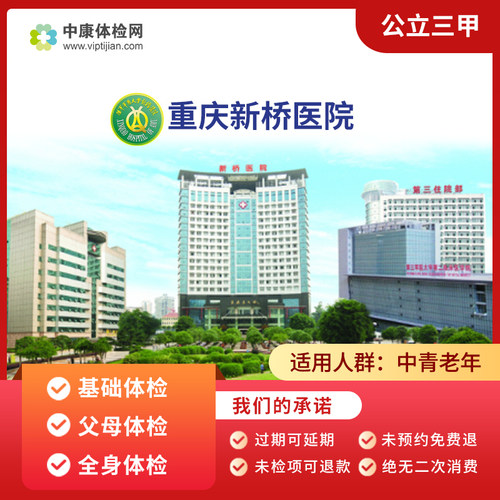 重庆新桥医院入职基础体检套餐