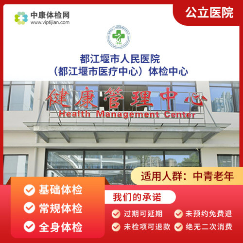 都江堰市人民医院体检套餐卡男女