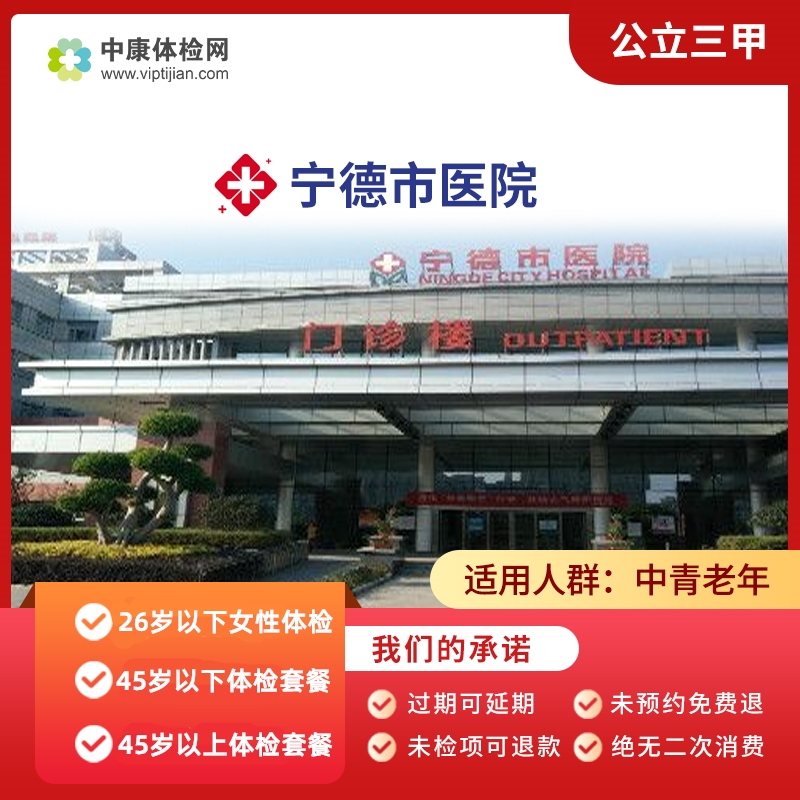 宁德市医院公立三甲体检套餐