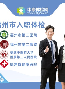 福州市公立三甲医院入职体检报告